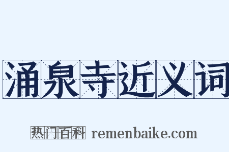 涌泉寺近义词是什么意思的图片